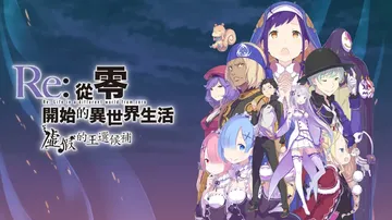 Re：从零开始的异世界生活：虚假的王选候补|Re:Zero 封面