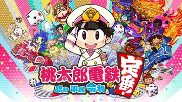 桃太郎电铁：昭和平成令和也是惯例|桃太郎電鉄 ～昭和 平成 封面