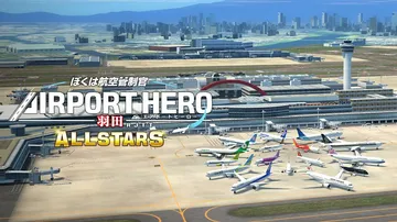 我是航空管制官：空港英雄羽田机场AllStar|ぼくは航空管封面
