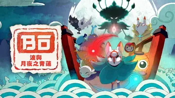 波与月夜之青莲|Bō: Path of the Teal L封面