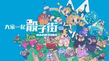 大家一起骰子街|Machi Koro With Everyo封面