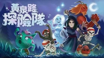 黄泉路探险队|Necro Story中文封面