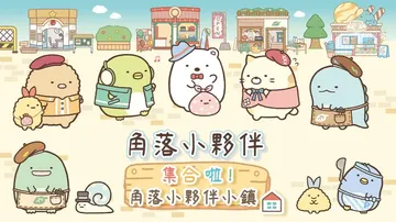 角落小伙伴 打造吧! 美妙角落小岛（中文）封面