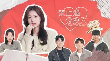 禁止过分投入|Love Too Easily中文封面