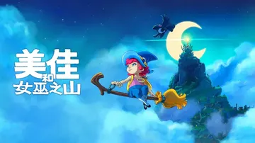 米卡与魔女之山|Mika and the Witch’s M封面