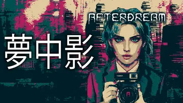 梦中影|Afterdream中文封面