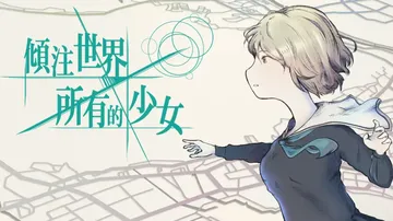 倾注世界所有的少女|The World According 封面