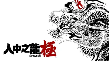 如龙：极|人中之龙：极|Yakuza Kiwami中文封面