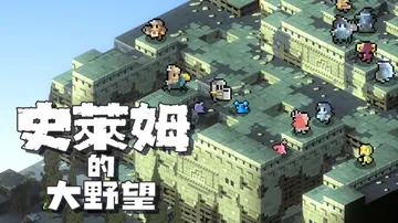史莱姆的大野望|Great Ambition of the 封面