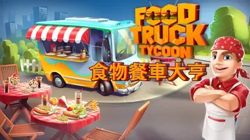 食物餐车大亨|Food Truck Tycoon中文封面