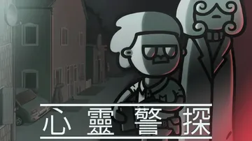 心灵警探|Mindcop中文封面