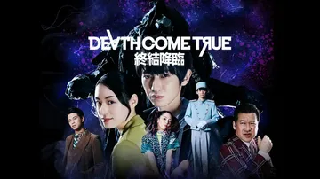 终结降临|Death Come True中文封面