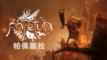 纸艺历险|Papetura中文封面