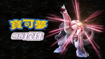 宝可梦：明亮珍珠|Pokémon Shining Pearl封面