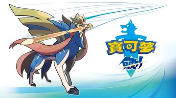 宝可梦：剑|Pokémon Sword中文封面