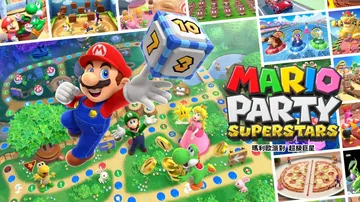 马里奥派对：超级巨星|Mario Party Superst封面