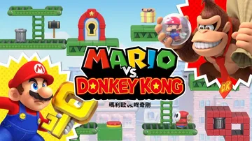 马里奥VS大金刚|Mario vs. Donkey Kong封面