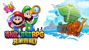 马里奥与路易吉RPG：兄弟齐航|Mario & Luigi:封面