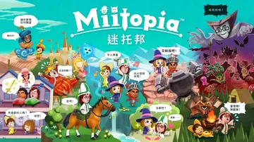迷托邦|Miitopia中文封面
