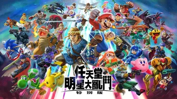 任天堂全明星大乱斗：特别版|Super Smash Bros封面