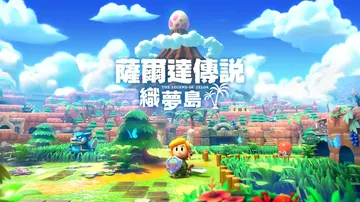 塞尔达传说：织梦岛|The Legend of Zelda:封面