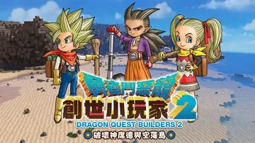 勇者斗恶龙：创世小玩家2|Dragon Quest Buil封面