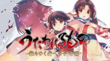 传颂之物：给逝者的摇篮曲|Utawarerumono: Pr封面