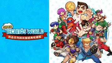 超级Technos世界：热血系列与街机经典收藏版|Super封面