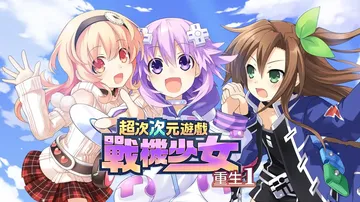 超次次元游戏：战机少女重生1|Hyperdimension 封面