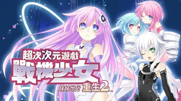 超次次元游戏：海王星重生2姐妹世代|Hyperdimensi封面