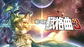 战场的赋格曲3|Fuga: Melodies of Stee封面