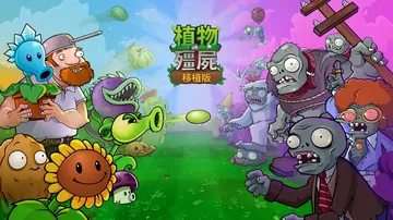 植物大战僵尸重植版（中文）封面