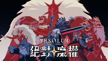绝对魔权|Absolum中文封面