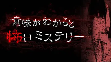 细思恐极|意味がわかると怖いミステリー汉化封面