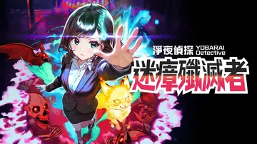 净夜侦探 迷瘴歼灭者（中文）Night Sweeper De封面
