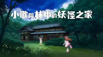 小歌与林中的妖怪之家|歌と森の妖怪屋敷中文封面