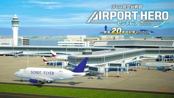 我是航空管制官：机场英雄中部国际机场|ぼくは航空管制官 エア封面