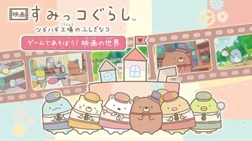 角落小伙伴电影版：玩具工厂的不可思议之子|映画 すみっコぐら封面