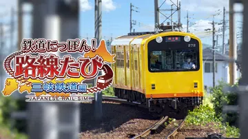 日本铁路公司! 在三歧铁路上旅行鉄道|鉄道にっぽん！路線たび封面