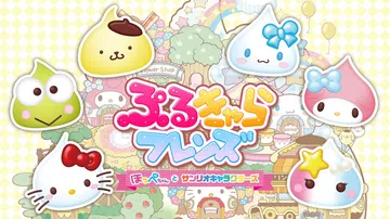 软Q好朋友：小可爱荷佩与三丽鸥角色们|ぷるきゃらフレンズ ほ封面