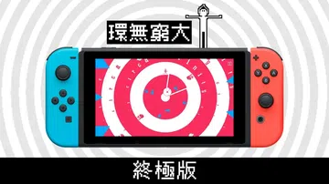 无限循环：终极版|Circa Infinity: Ultim封面