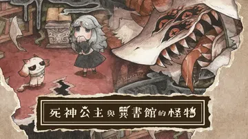 死神公主与异书馆的怪物 数位豪华版（中文）封面