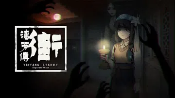街：漓芳传|YinYang Street: Separate封面