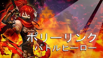 低聚拼图：战斗英雄|ポリーリンクバトルヒーロー封面