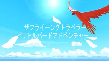 Aery：鸟的冒险|Aery: Little Bird Ad封面