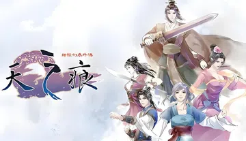 [移植游戏]轩辕剑3外传：天之痕|Xuan-Yuan Swo封面