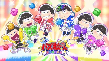 新·阿松拼图新品毕业计划|もっと！にゅ～パズ松さん ～新品卒封面