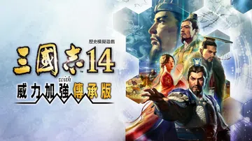 三国志14with威力加强传承版|Romance of th封面