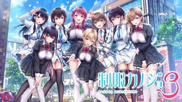 制服女友3|制服カノジョ3汉化封面