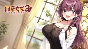 [移植游戏]同居女友3|アイベヤ3汉化封面